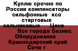 Куплю срочно по России компенсаторы сильфонные, ксо, стартовые, сальниковые,  › Цена ­ 80 000 - Все города Бизнес » Оборудование   . Краснодарский край,Сочи г.